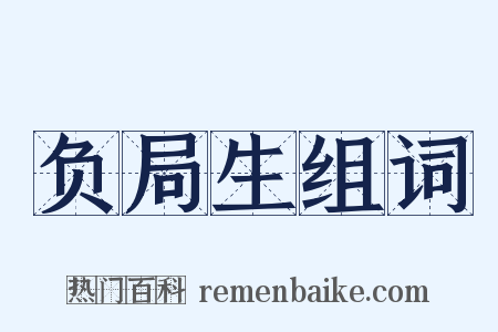 负局生组词是什么意思的图片